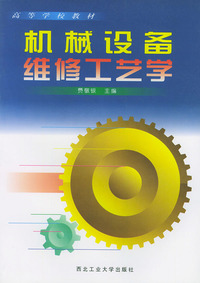 机械设备维修工艺学——高等学校教材