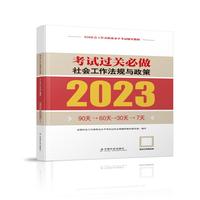 社会工法规与政策考试过关必做（中级教辅）2023年  社工中级 中国社会出版社 社会工作23中级