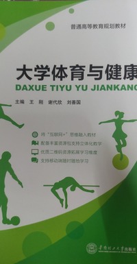 大学体育与健康 