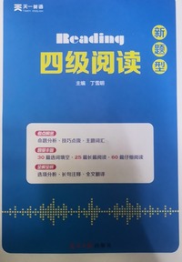 四级阅读
