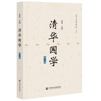 《清华国学》 第二辑