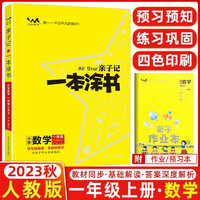 2023秋星推荐亲子记一本涂书一年级数学上册人教版小学1年级练习册同步教材解读基础知识大全