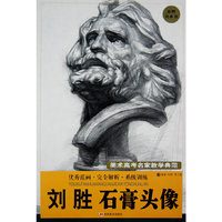 刘胜石膏头像/美术高考名家教学典范