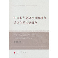 中国共产党思想政治教育话语体系构建研究