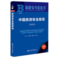 旅游安全蓝皮书：中国旅游安全报告（2023）
