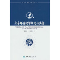 生态环境犯罪理论与实务/生态环境法治研究丛书