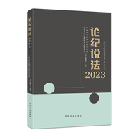 论纪说法（2023）