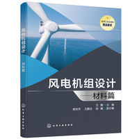 风电机组设计——材料篇