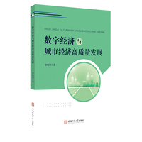 数字经济与城市经济高质量发展