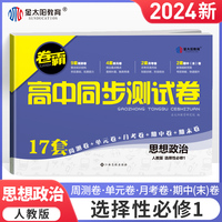 金太阳教育 2025版秋季适用卷霸·高中同步测试卷思想政治选择性必修第一册1 高二 新教材人教版