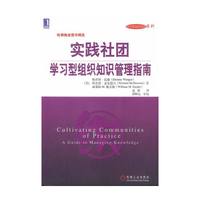 实践社团学习型组织知识管理指南/学习型组织实战系列(Cultivating Communities of Practice)