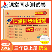 小学三年级上册语文期中+期末+单元+月考+专项+易错丢分+提分拔高+专项同步RJ版视频讲解名师彩卷课堂同步测试卷