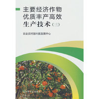 主要经济作物优质丰产高效生产技术(三）