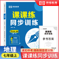 【荣恒】2024秋七年级上册同步练习册地理课课练同步专项训练全套人教版一课一练初中升必刷题初一试卷测试卷子