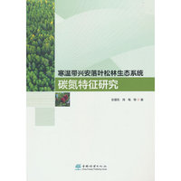 寒温带兴安落叶松林生态系统碳氮特征研究
