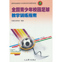 全国青少年校园足球教学训练指南