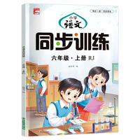 小学语文同步训练册6年级上