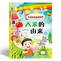 大米的由来 儿童科学启蒙绘本系列 幼儿园硬壳硬皮精装绘本 3-6-8岁幼儿童科普早教启蒙认知图画书 一二年级小学生课外阅读书籍