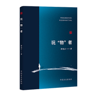 玩“物”者