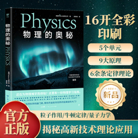 物理的奥秘（给孩子的图文科普百科，可视化思维导图融合3D拆解图像。《万物》杂志公司出品，中国科普作家协会推荐）