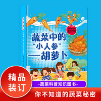 蔬菜中的“小人参”（胡萝卜）你不知道的蔬菜秘密 小学生课外阅读