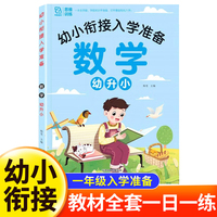幼小衔接入学准备数学 轻松上小学全套整合教材 幼儿园大班学前入学准备幼升小练习册