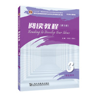 新世纪高等院校英语专业本科生系列教材(修订版):阅读教程 (第3版)3 学生用书