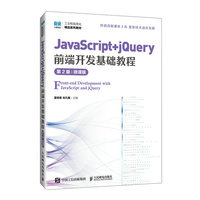 JavaScript+jQuery前端开发基础教程（第2版）（微课版）
