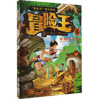 冒险王5 诡秘黄金国：冒险王系列 7岁以上适读 儿童奇幻冒险故事书 卡通趣味科普漫画