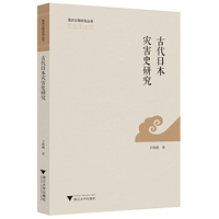 古代日本灾害史研究