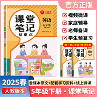 【荣恒】2025春课堂笔记划重点五5下英语人教版 小学课本教材一课一讲全解教辅课堂笔记课堂预复习资料书（红逗号）