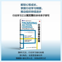 行动学习催化秘籍