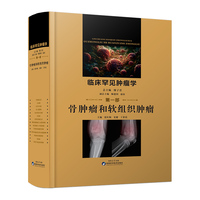 临床罕见肿瘤学（第一部）·骨肿瘤和软组织肿瘤