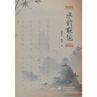 水韵联趣