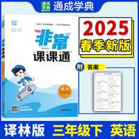 25春小学非常课课通 英语3年级下·译林版 江苏版 通城成学典