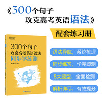 新东方 300个句子攻克高考英语语法 同步学练测 高考英语语法突破俞敏洪经典练习册