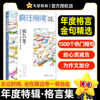 疯狂阅读年度特辑4格言集（年刊）高考作文素材2025年新版天星教育