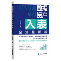 数据资产入表全流程解析