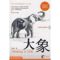 大象(Thinking in UML)