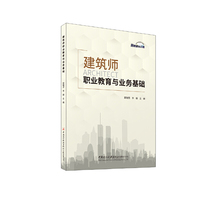 建筑师职业教育与业务基础