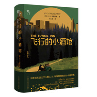 《飞行的小酒馆》（猛犸译丛）