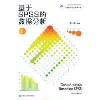 基于SPSS的数据分析(第6版)(数据分析与应用丛书)