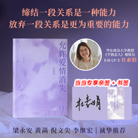 允许爱情消失（当当专享亲签版，赠金句书签。缔结一段关系是一种能力，放弃一段关系是更为重要的能力。“网络妈妈”关于爱情的肺腑之书）