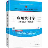 应用统计学(第六版)(微课版)