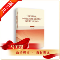 “习近平新时代中国特色社会主义思想概论”参考讲义(试用版)2025版