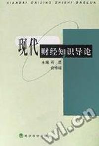 现代财经知识导论