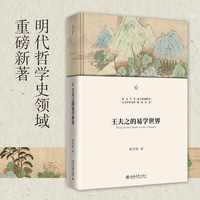 王夫之的易学世界(精装)北京大学人文学科文库·北大中国哲学研究丛书