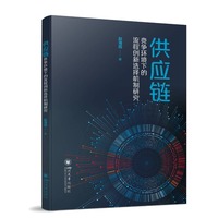 供应链竞争环境下的流程创新选择机制研究 赵海霞 博弈论应用 产业组织理论