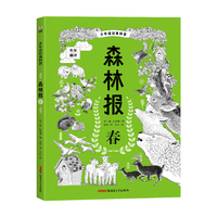 少年读经典科普-森林报·春，6-12岁适读，少儿科普文学巨著，让孩子亲近大自然，了解大自然的变化规律，感知大自然的美