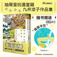 九井谅子作品集.抽屉里的温室箱（赠“猫猫冷饮”纸质杯垫）九井谅子短篇漫画集第三弹